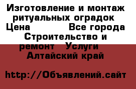 Изготовление и монтаж  ритуальных оградок › Цена ­ 3 000 - Все города Строительство и ремонт » Услуги   . Алтайский край